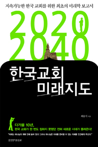 한국교회를 위한 최초의 미래학 보고서