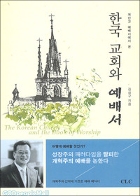 한국교회에서 다시 생각해 본 개혁교회 예배