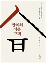 초창기 한국 사회의 모습을 기록한 책