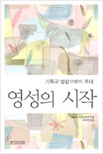 기독교 영성으로의 초대