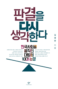 한국사회를 움직인 대법원 10대 논쟁