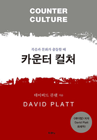 그리스도가 문화에 맞서라고 등을 떼미신다면 어떻게 하겠는가?