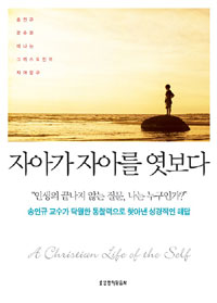자아가 자아를 엿볼 때