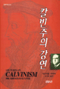 신칼빈주의 기독교 세계관 메니페스토(Manifesto)