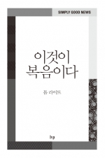 『Simply Good News』 와 『이것이 복음이다』의 대결