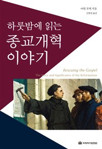 종교개혁 500년 역사의 핵심