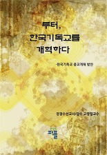 한국기독교의 종교개혁 방안