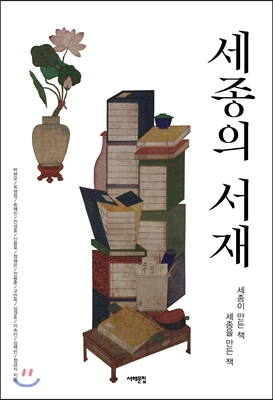 세종, ‘철인(哲人)의 세계’를 읽다