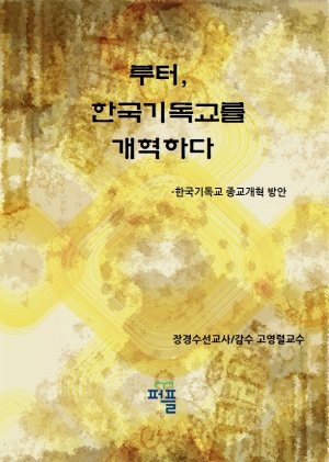 한국기독교의 종교개혁 방안은 무엇인가