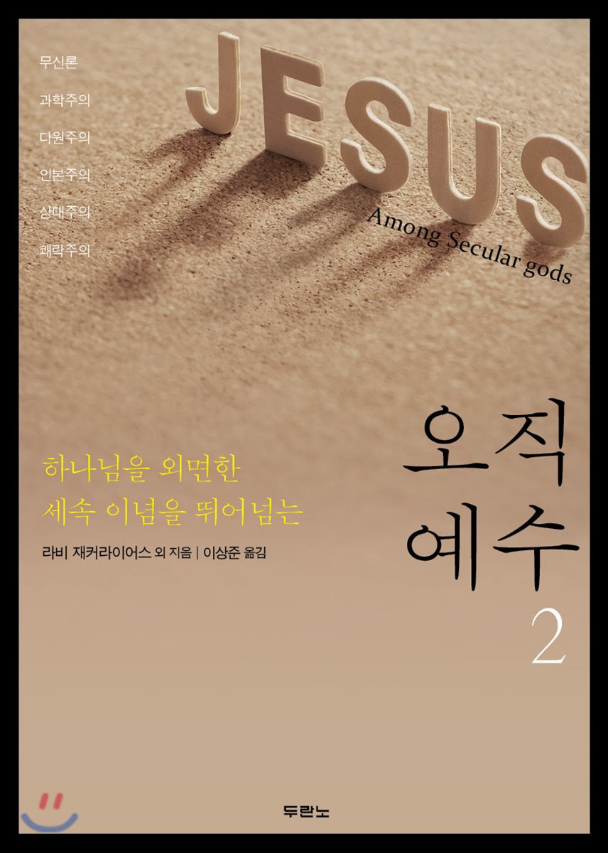 ‘오직 예수’ 2탄, 기독교 변증에 디테일을 더하다