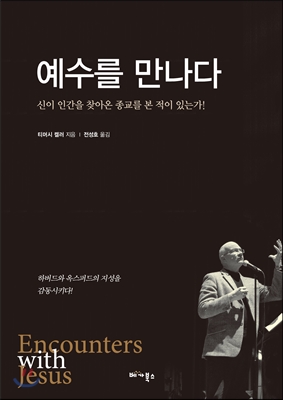 복음서로 시도하는 신앙 변증