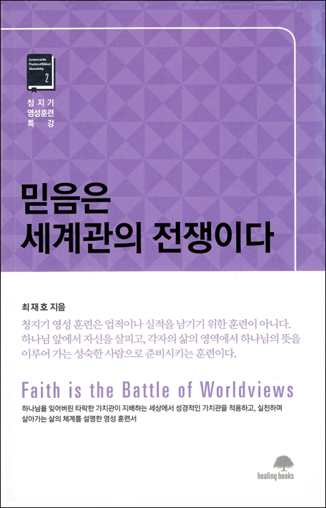 성경적 세계관으로 세상 읽기