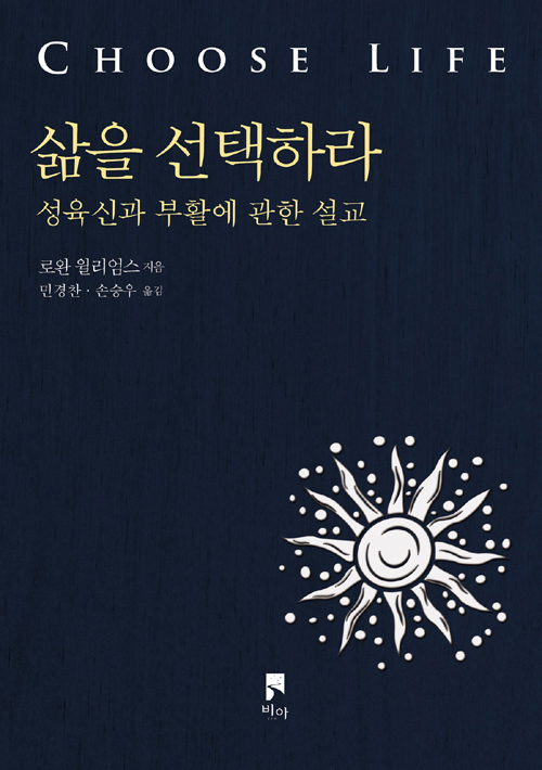 죽음의 세계에서 생명으로 살아가라