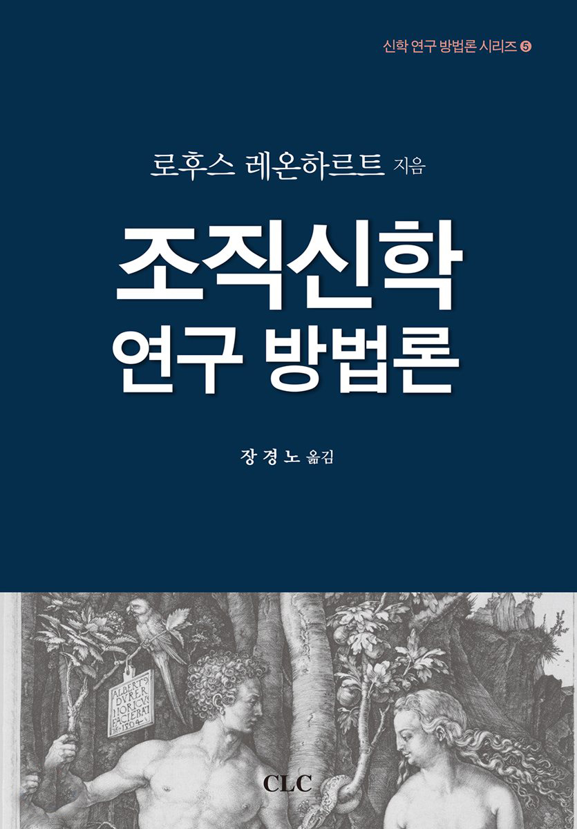 조직신학은 교회와 제신학을 세우고 풍성하게 하는 신학이다