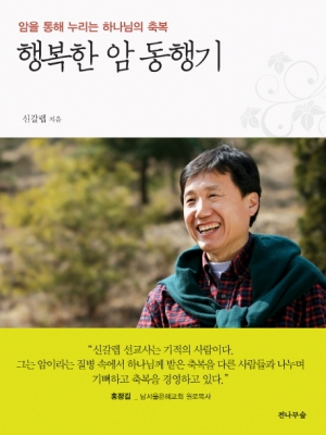 암투병 속에서 얻는 교훈의 나눔