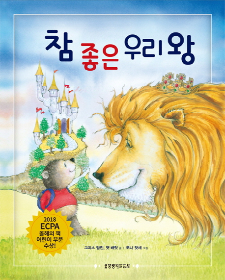 2018 ECPA 올해의책 어린이 부문 수상작