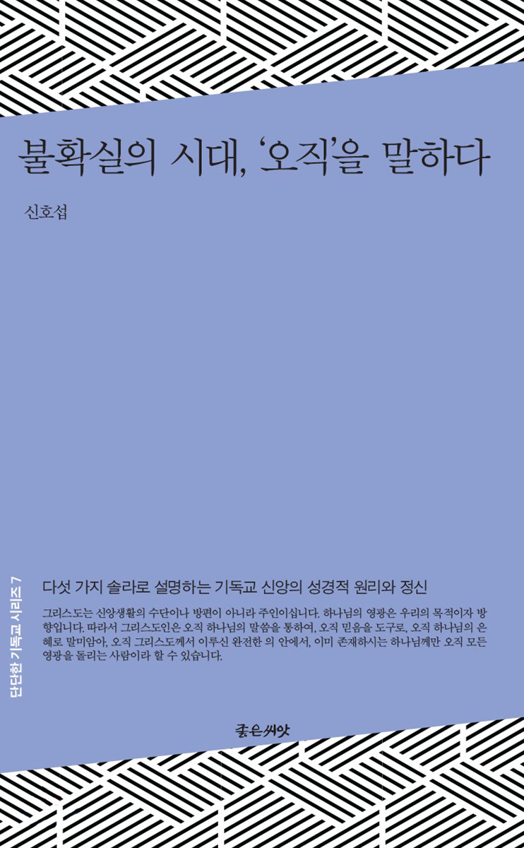 1517년의 종교개혁, 불확실한 시대에 던지는 ‘오직(five sola)’의 복음