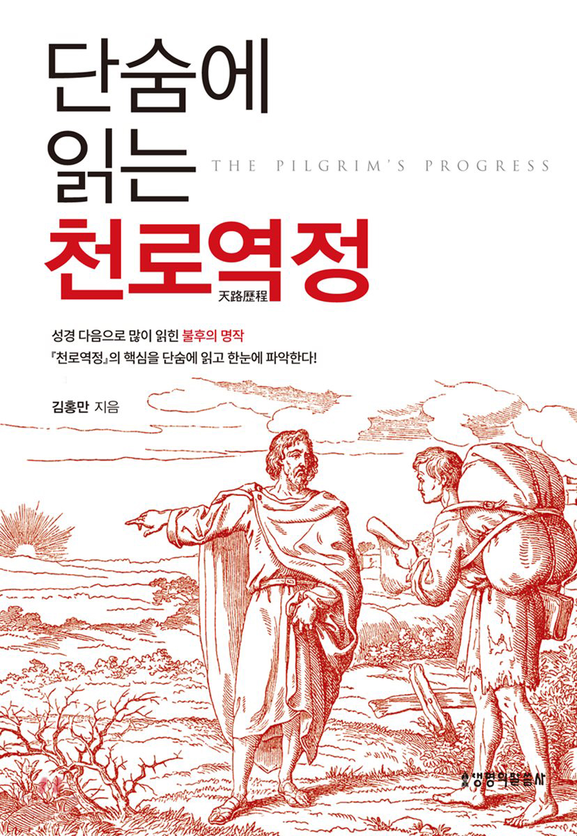 천로역정, 그 방대함을 단숨에 해결할 수 있게