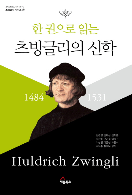 츠빙글리 종교개혁 1519년, 500년 뒤 한국 교회