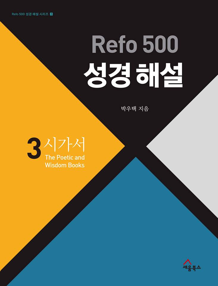 Refo 500년 후, 바른 성경해석은 한국 교회가 책임져야 한다