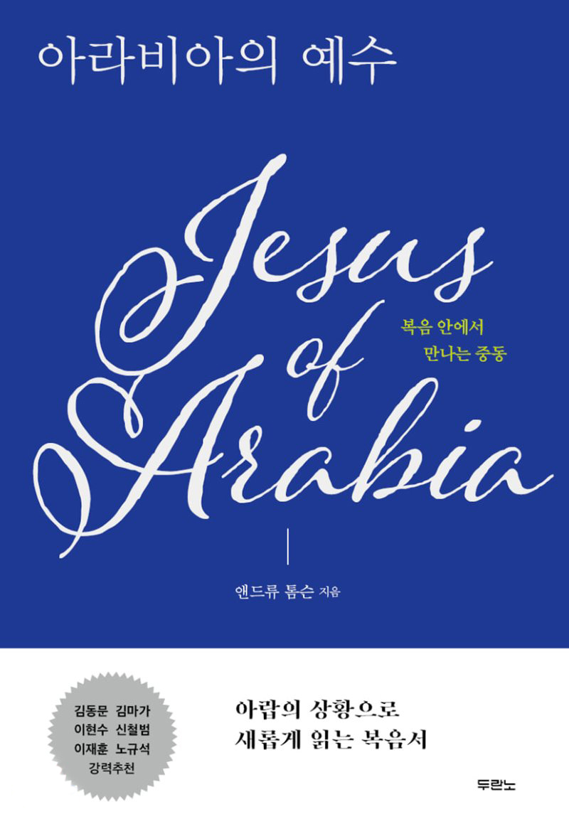 아라비아에서 살면서 예수와 복음서를 비교하다