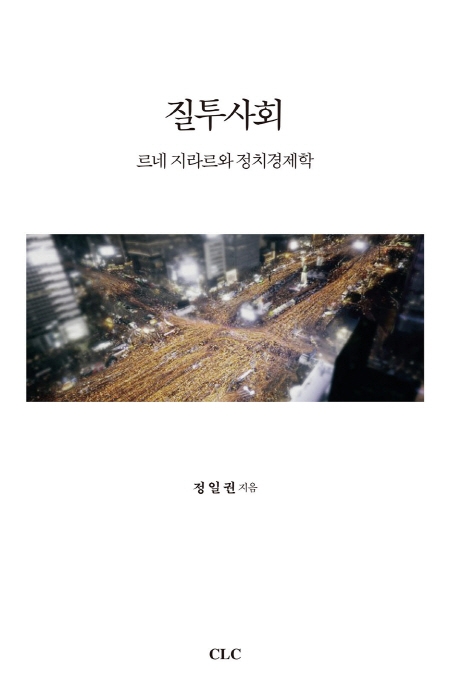 르네 지라르, 한국 사회에 준 코드, 질투와 욕망의 삼각형