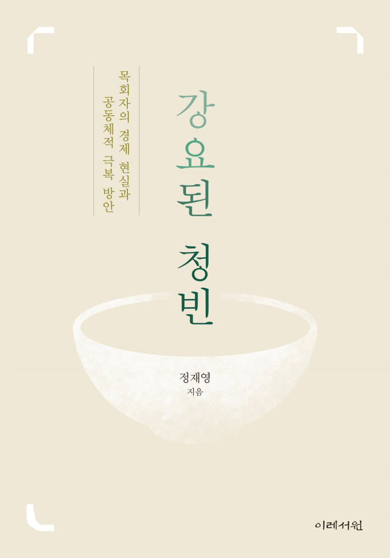 궁핍과 청빈의 차이는...