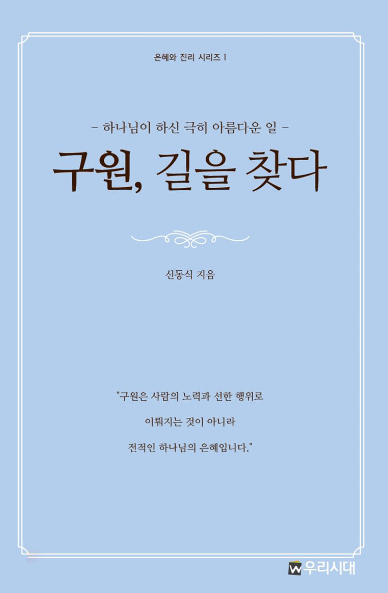 우리시대의 쉐퍼 신동식 목사, 은혜와 진리 시리즈 첫째 저술 발간