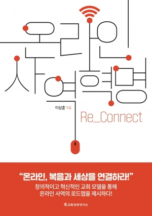 온라인 사역혁명: Re_Connect