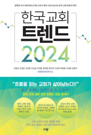 정확한 조사 데이터에 근거한 교회 수축의 시대 2024년 한국 교회 전망과 전략