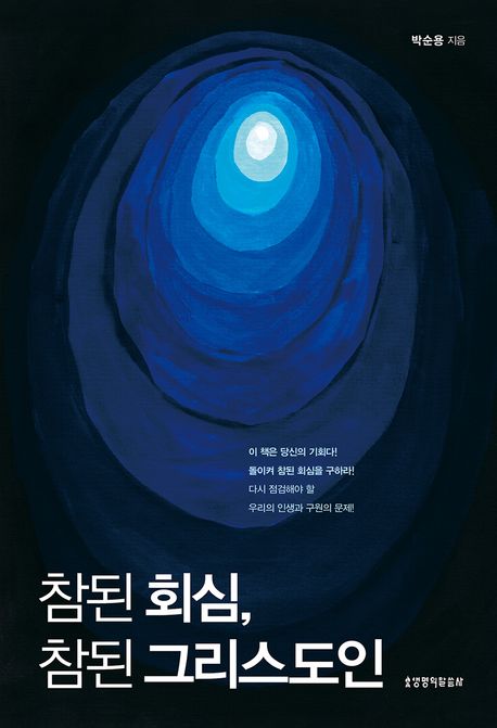 참된 그리스도인은 참된 회심자다