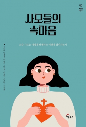 사모들의 속마음을 헤아려봅니다