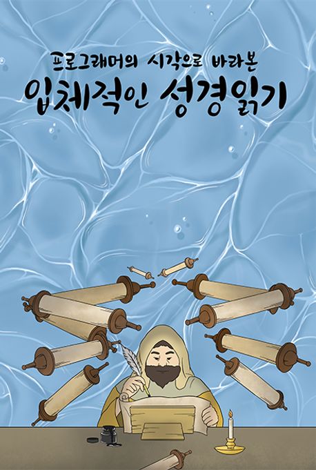 성경을 재밌게 읽을 수 있는 방법