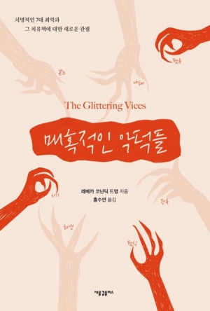 치명적인 7대 죄악과 그 치유책에 대한 새로운 관점