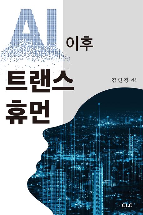 인공지능과 트랜스휴먼