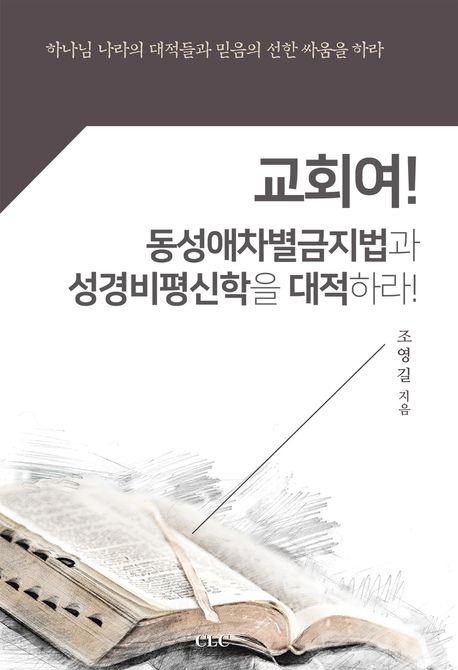 성경적 세계관 확립을 위해서