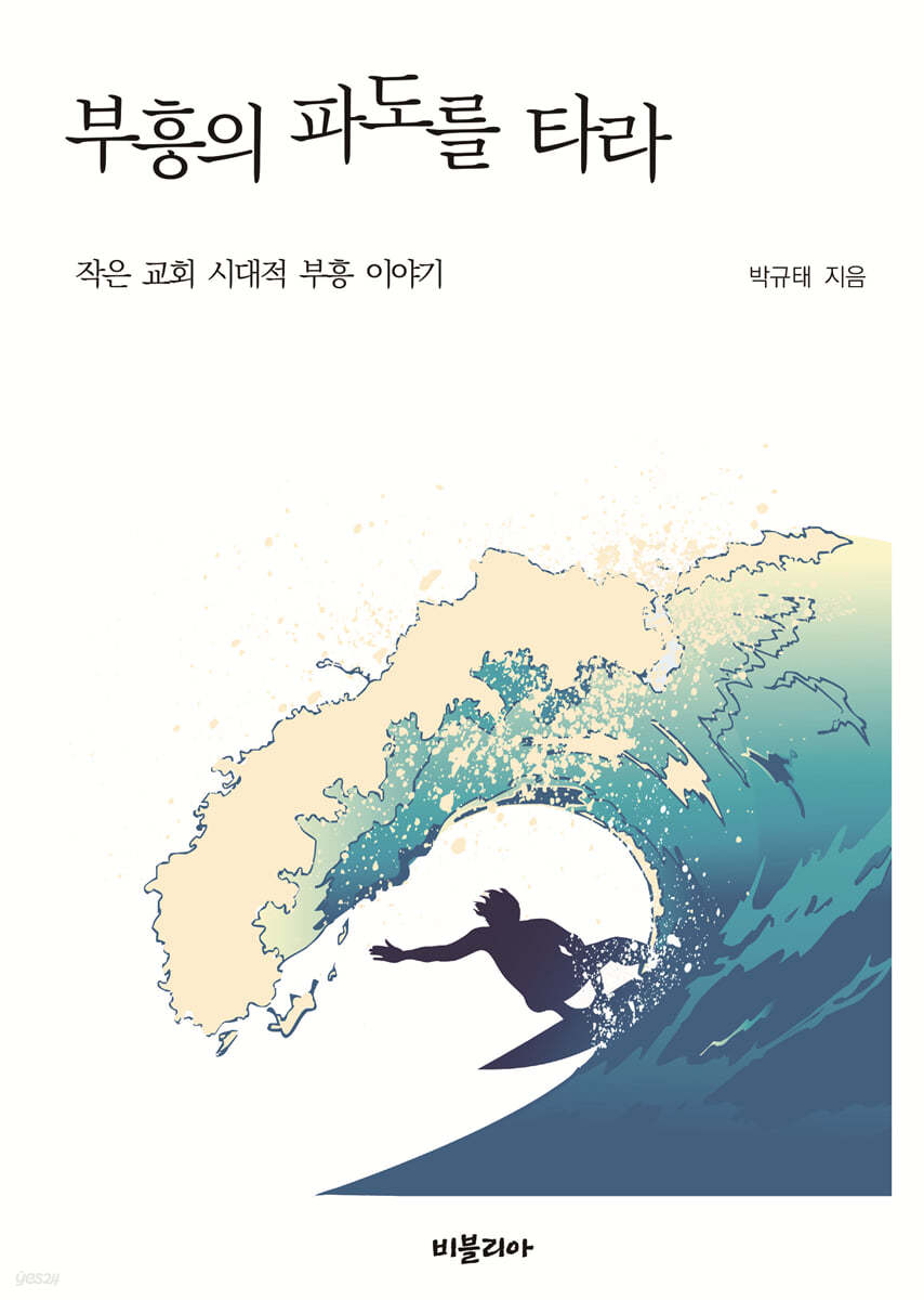 작은 교회 시대적 부흥 이야기