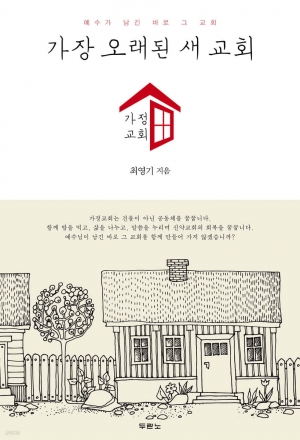 가정교회에서 답을 찾다