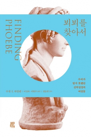 우리가 알지 못했던 신약성경의 여성들