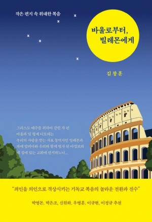 작은 편지 속 위대한 복음