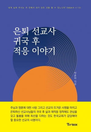 모두가 귀기울여야 할 은퇴 선교사 귀국 후 적응 이야기