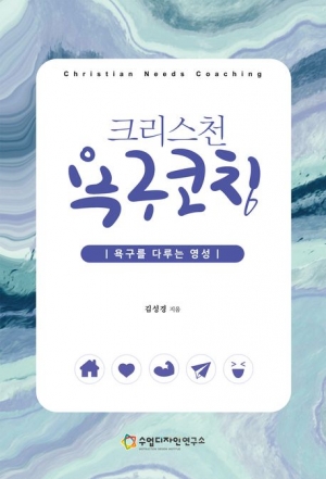 크리스천 욕구코칭