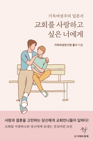 교회를 사랑하고 싶은 너에게