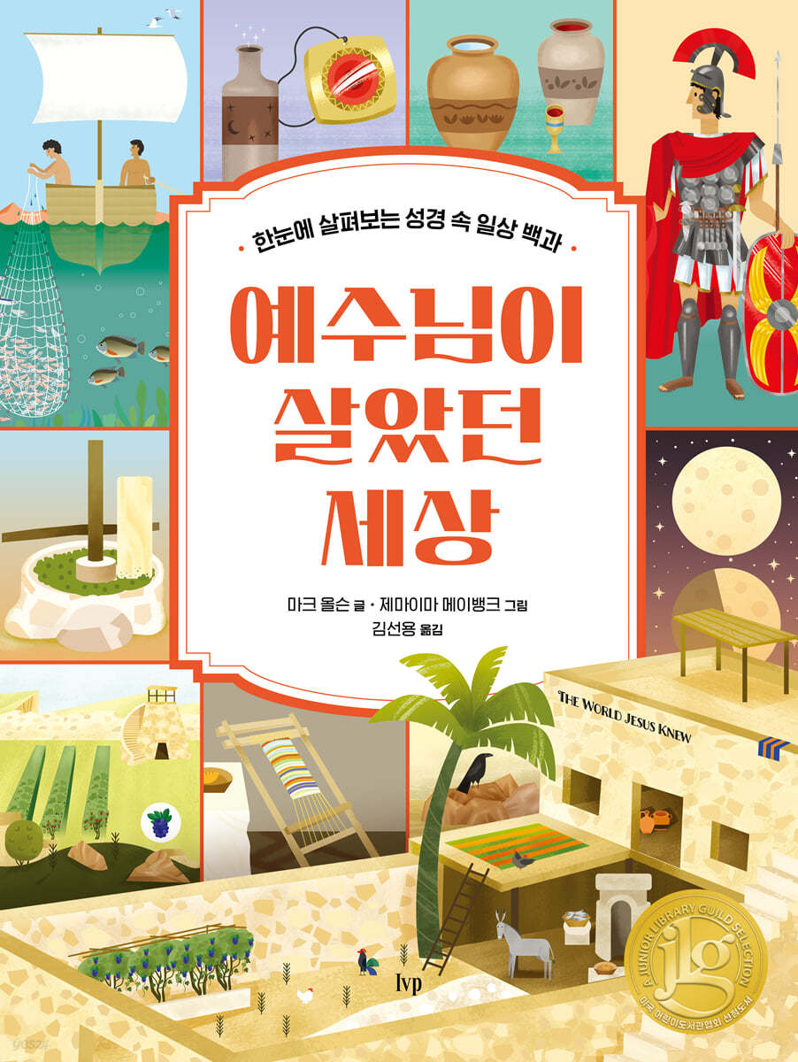 한눈에 살펴보는 성경 속 일상 백과