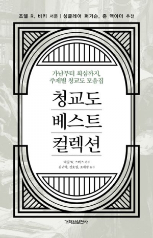 청교도의 풍성한 신앙을 듬뿍 담아낸 모음집