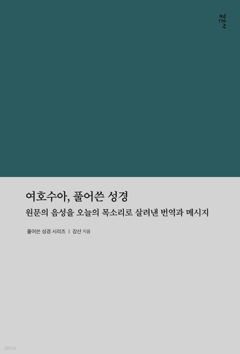 원문의 음성을 오늘의 목소리로 살려낸 번역과 메시지