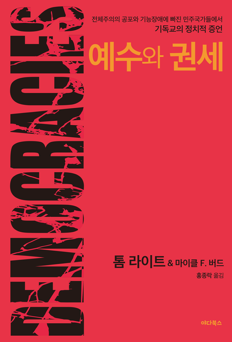 전체주의 공포와 기능장애에 빠진 민주국가들에서 기독교의 정치적 증언