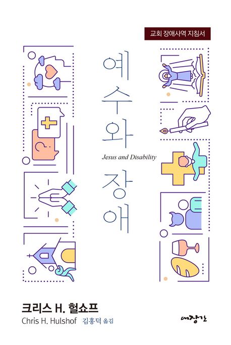 교회 장애사역 지침서