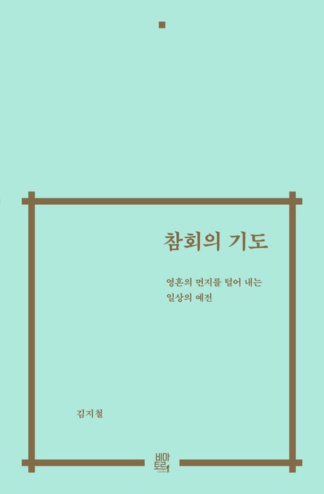 하나님을 만나려면
