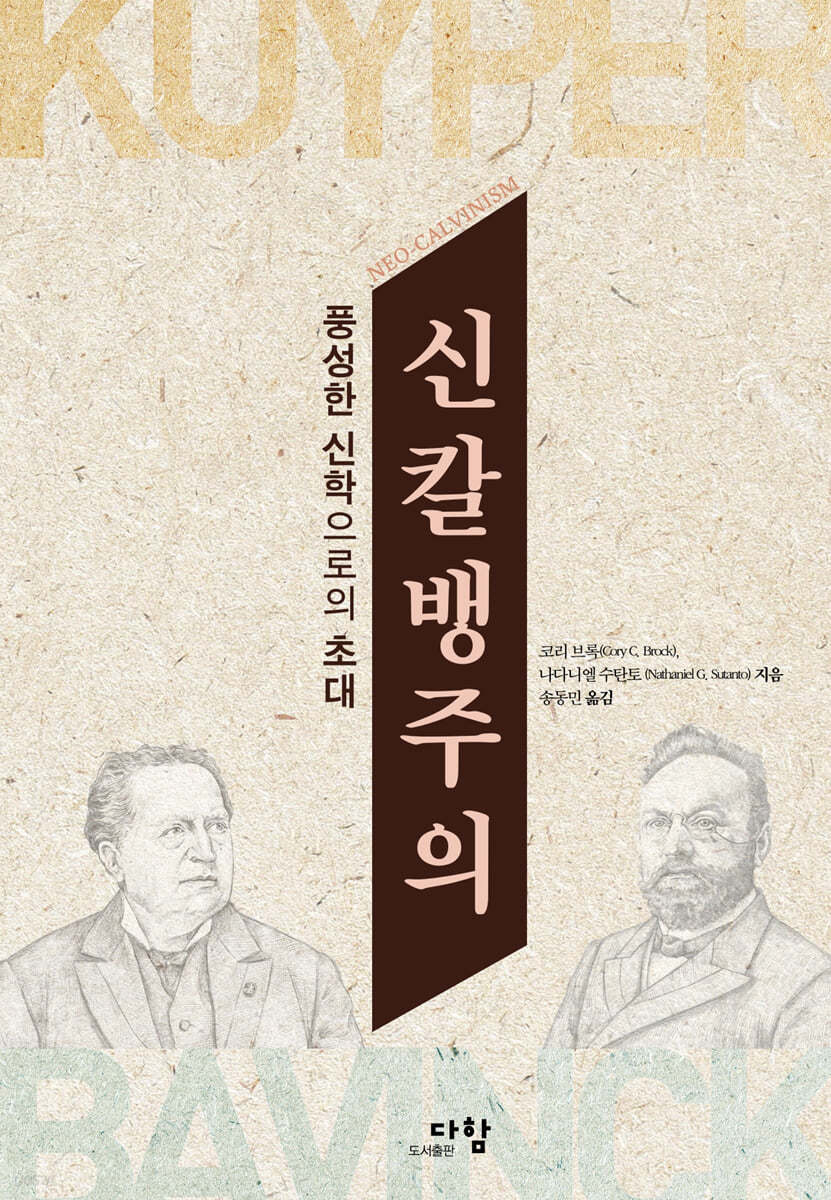 신칼뱅주의 신학에 대한 탁월한 안내서